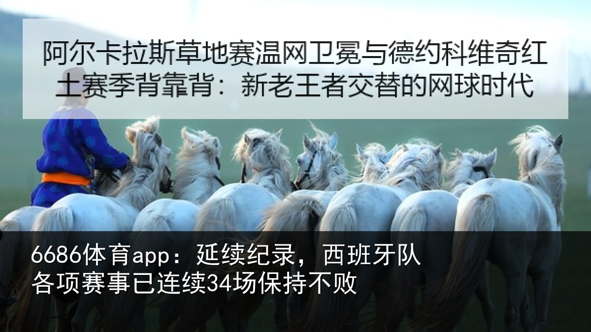 6686体育app:延续纪录,西班牙队各项赛事已连续34场保持不败