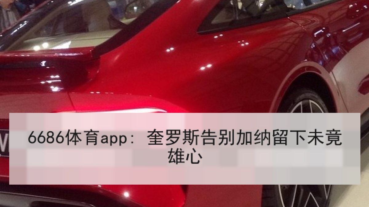 6686体育app: 奎罗斯告别加纳留下未竟雄心 6686体育app: 奎罗斯告别加纳留下未竟雄心