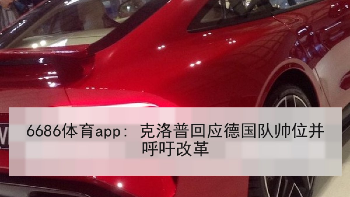6686体育app: 克洛普回应德国队帅位并呼吁改革