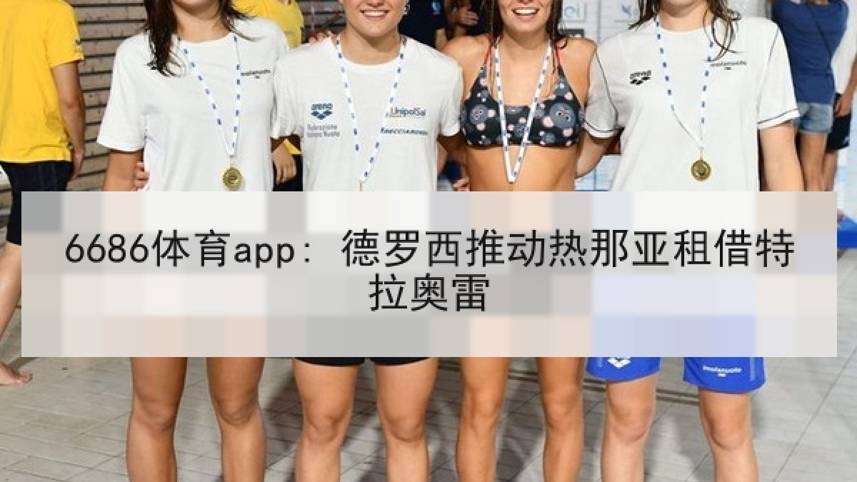 6686体育app: 德罗西推动热那亚租借特拉奥雷 6686体育app: 德罗西推动热那亚租借特拉奥雷
