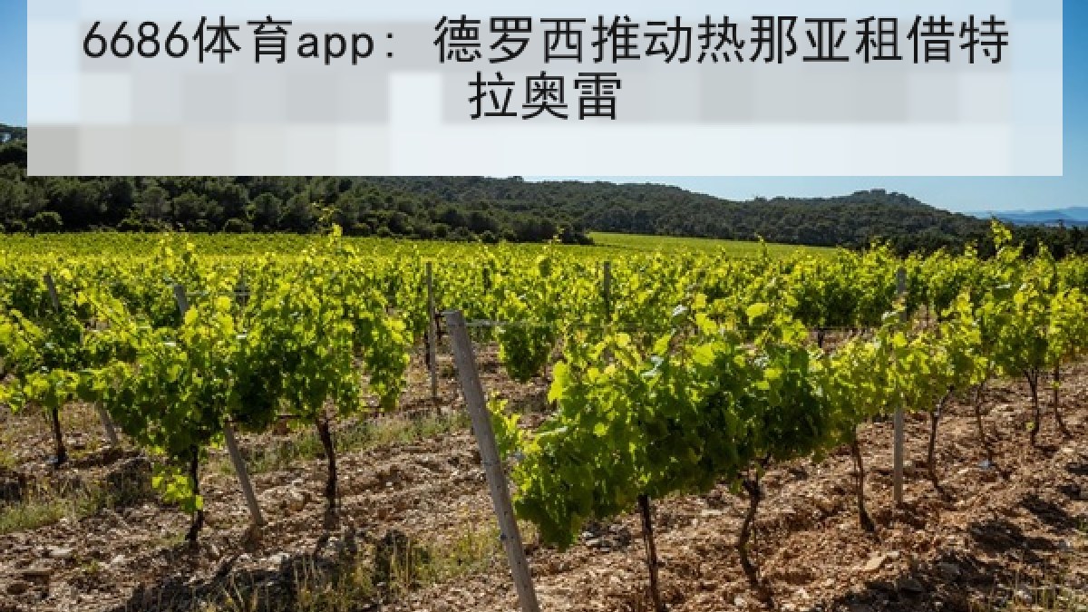 6686体育app: 德罗西推动热那亚租借特拉奥雷