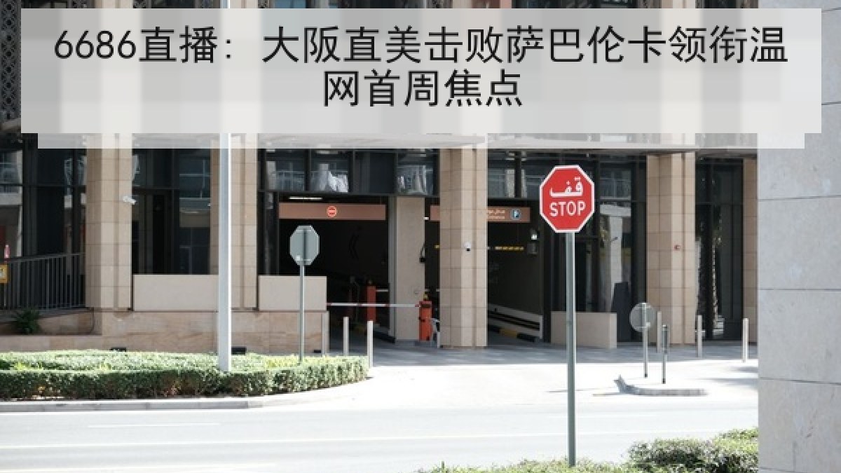 6686直播: 大阪直美击败萨巴伦卡领衔温网首周焦点