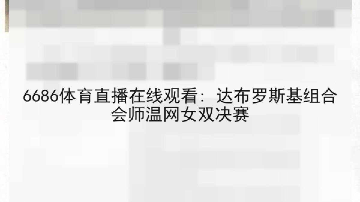6686体育直播在线观看: 达布罗斯基组合会师温网女双决赛