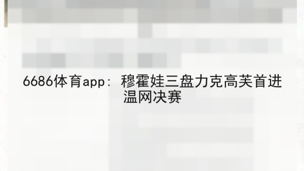 6686体育app: 穆霍娃三盘力克高芙首进温网决赛