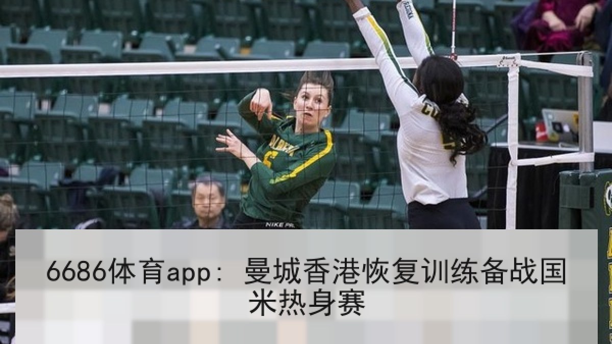 6686体育app: 曼城香港恢复训练备战国米热身赛