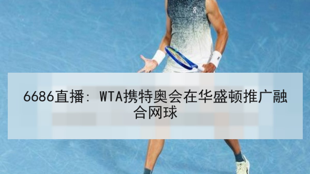 6686直播: WTA携特奥会在华盛顿推广融合网球