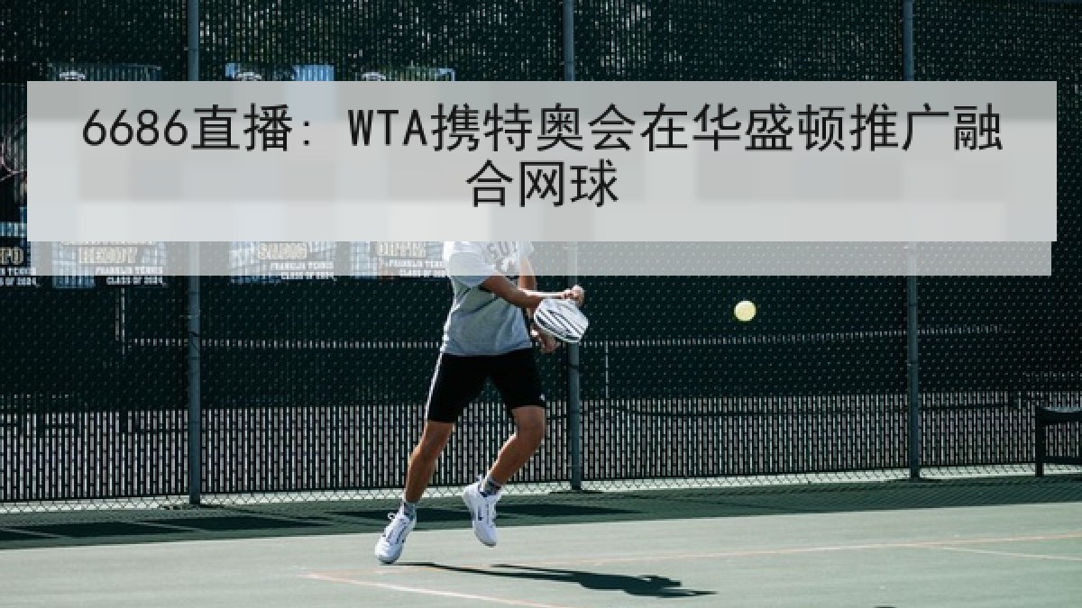 6686直播: WTA携特奥会在华盛顿推广融合网球